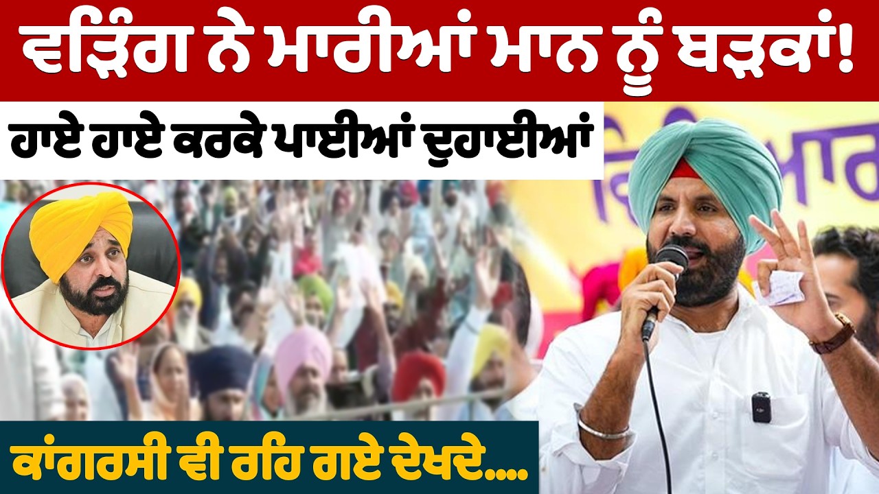 ਵੜਿੰਗ ਨੇ ਮਾਰੀਆਂ ਮਾਨ ਨੂੰ ਬੜਕਾਂ! | Raja Warring on Bhagwant Mann