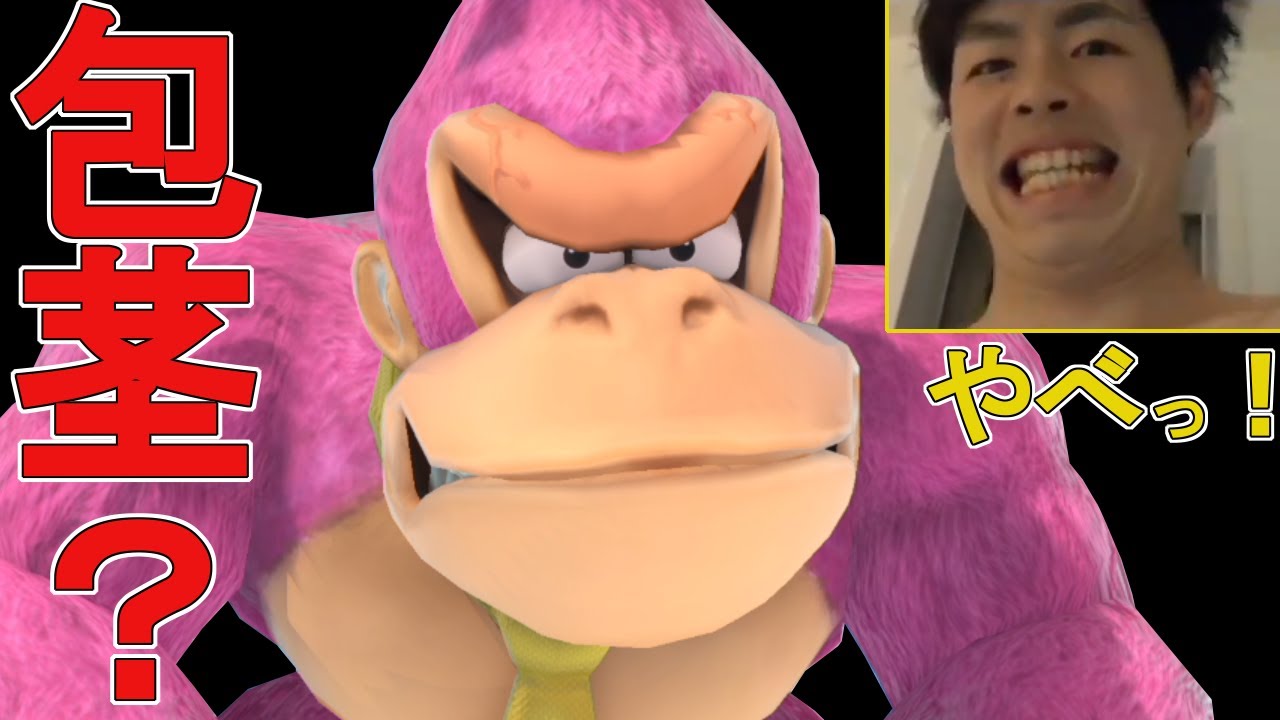 最強ズル剥け 激うま太択ドンキーコング スマブラsp トーサ スマブラsp攻略動画ツイッターまとめ