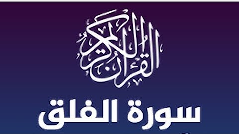 سورة الفلق الشيخ ياسر الدوسري | صوت يذهب الحزن ويريح القلب