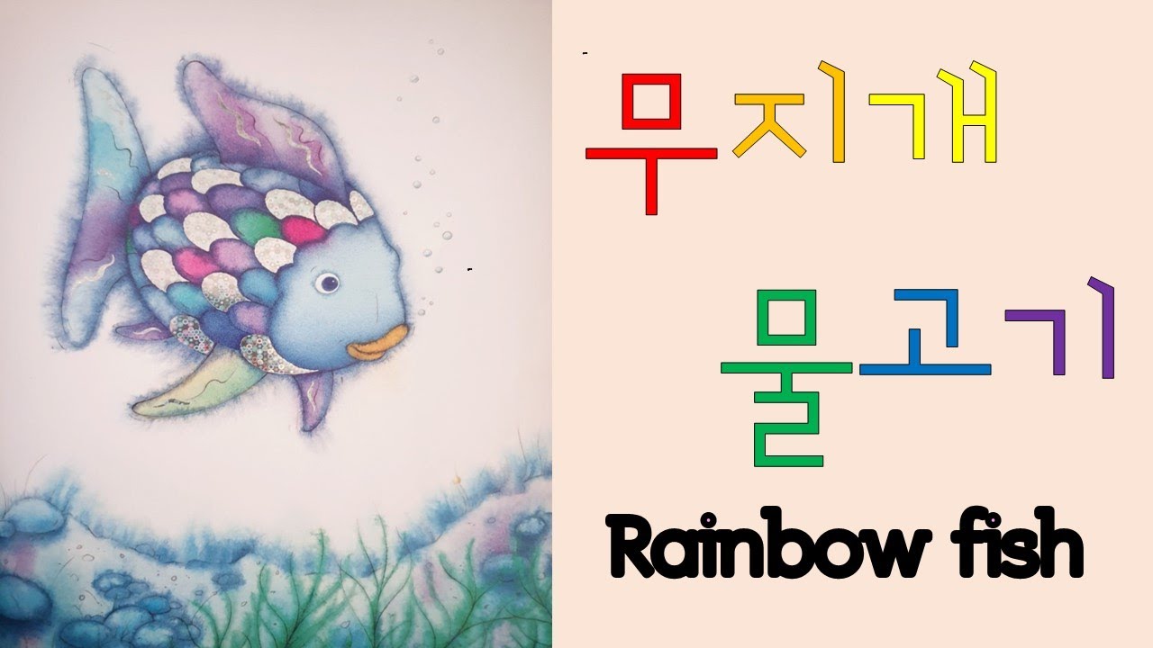 무지개 물고기 / Rainbow fish / 내 소중한 것을 나누면 생기는 일 / 욕심많은 아이들에게 읽어주면 좋은 책