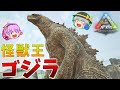【ARK/MOD実況】究極の破壊神！怪獣王ゴジラをテイムせよ！【ゆっくり実況】