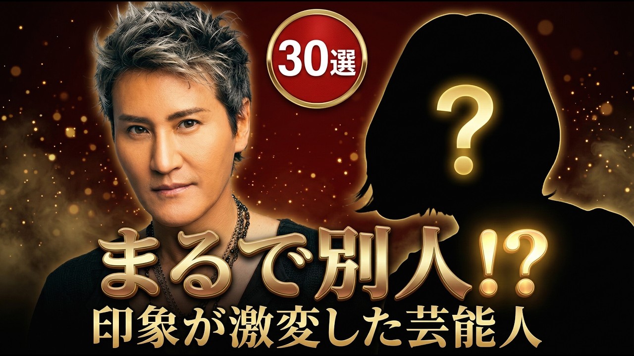 昔の写真と見比べて驚愕｜印象がガラリと変わった芸能人30人の変遷をまとめてみた