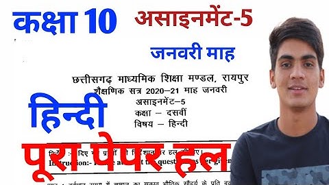 CG board, class 10th hindi ( हिन्दी) January assignment-5 paper full solution