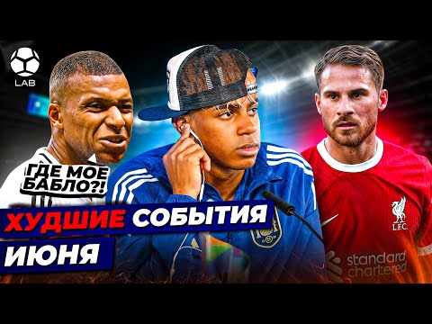ЯМАЛЯ КРИТИКУЮТ, АЛЧНОСТЬ МБАППЕ, ПРОБЛЕМЫ МАК АЛЛИСТЕРА | Худшие события июня