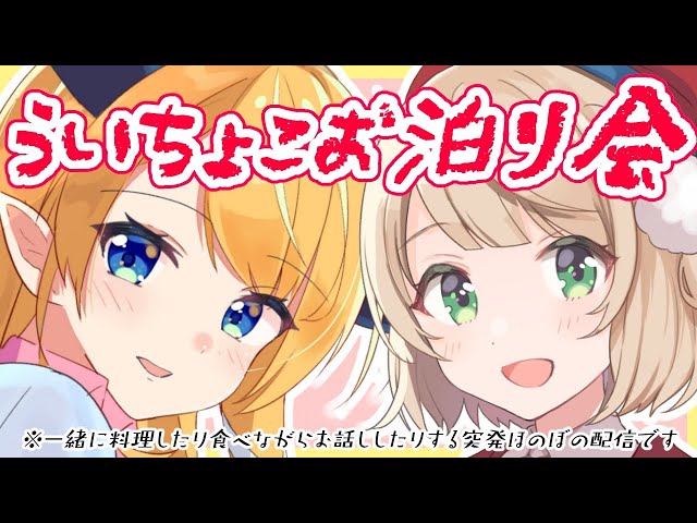 【#ういちょこ】ういママ襲来！ういちょこお泊り会【しぐれうい/ホロライブ/癒月ちょこ】のサムネイル