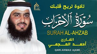 🌙 سورة الأحزاب كاملة بصوت أحمد العجمي | تلاوة خاشعة مؤثرة تبعث السكينة والطمأنينة | Surah Al-Ahzab