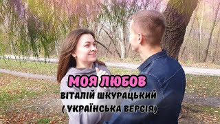 Віталій Шкурацький - Моя любов (український кавер) 2023