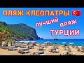 Турция 2021❗ Пляж Клеопатры - ЛУЧШИЙ ПЛЯЖ Турции. Аланья 2021