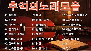 7080 시대별 애창곡🌷7080 내 생애 가장 아름다운 추억 💙50대이상이 들으면 기분좋아지는 7080노래모음