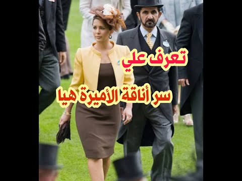 تعرف على سر أناقة الأميرة هيا بنت الحسين