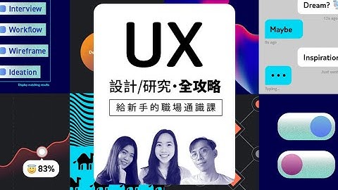 【設計課程｜職場技能課程】UX 設計/研究全攻略：給新手的職場通識課