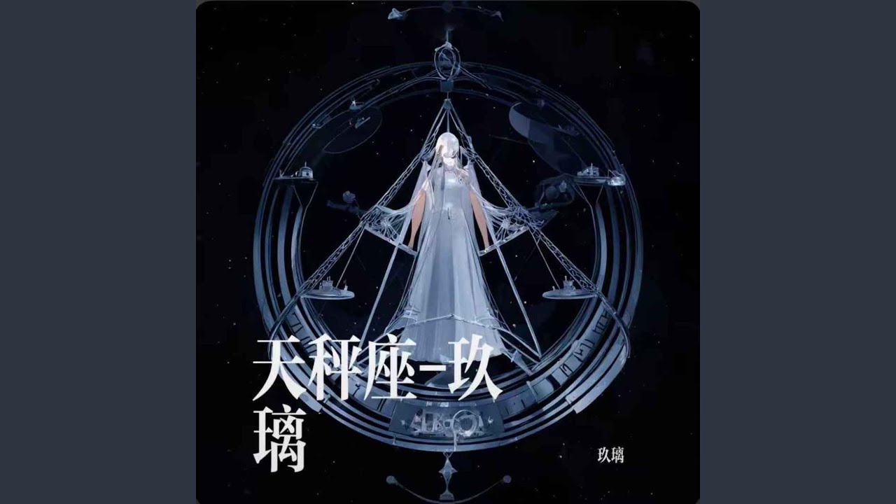 天秤座 (玖璃版)