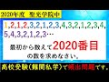 【2020年度　聖光学院中　算数】四角数の問題。高校受験の方も必見です！
