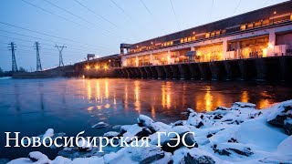Новосибирская ГЭС / Novosibirskaya Dam