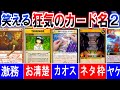 カードゲーム史上、狂気のカード名 ②【デュエマ/ポケカ/遊戯王/MTG/ラッシュデュエル/レンスト】