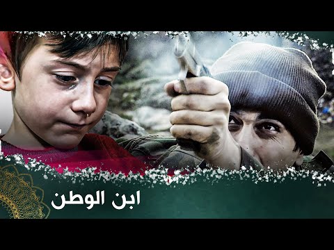 ابن الوطن فيلم تركي مدبلج للعربية فيلمتركي şehidin Oğlu