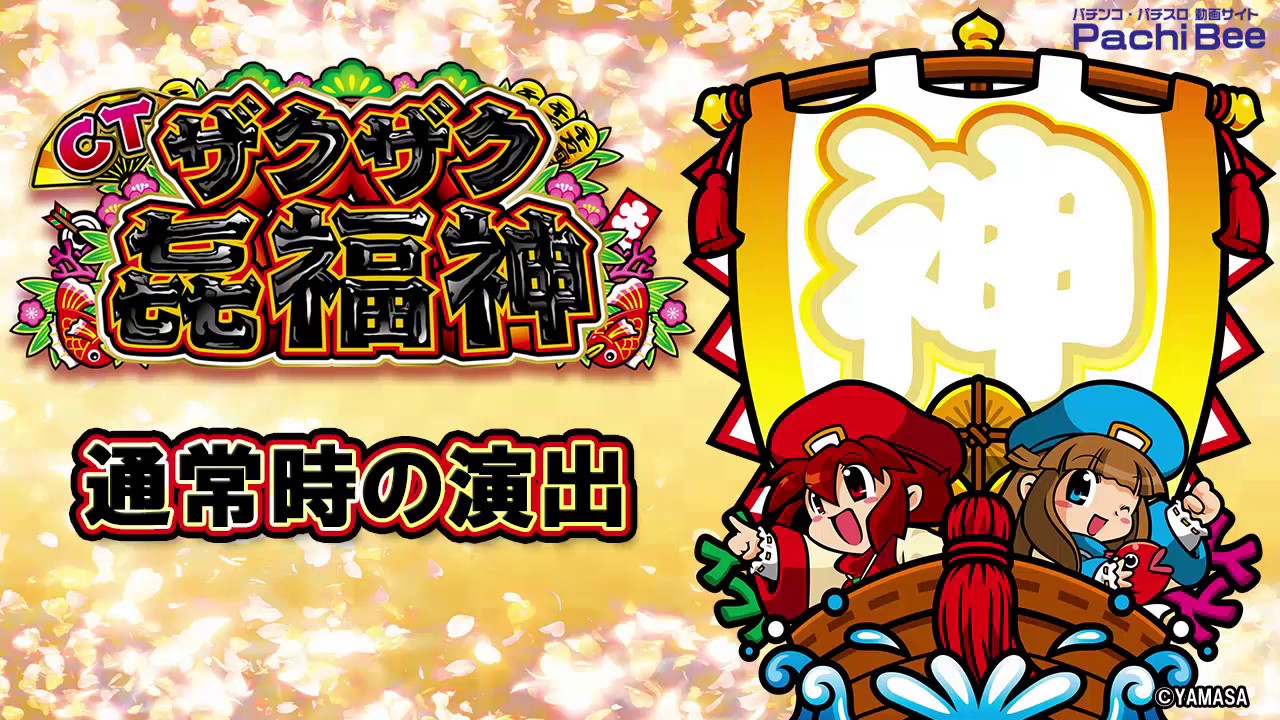 CTザクザク七福神】通常時の演出【パチンコ】【パチスロ】【新台動画
