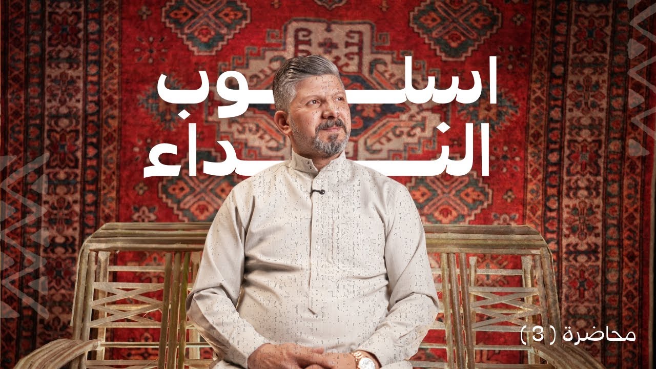 اسلوب النداء | محاضرة (3) | للصف السادس الاعدادي | 2026