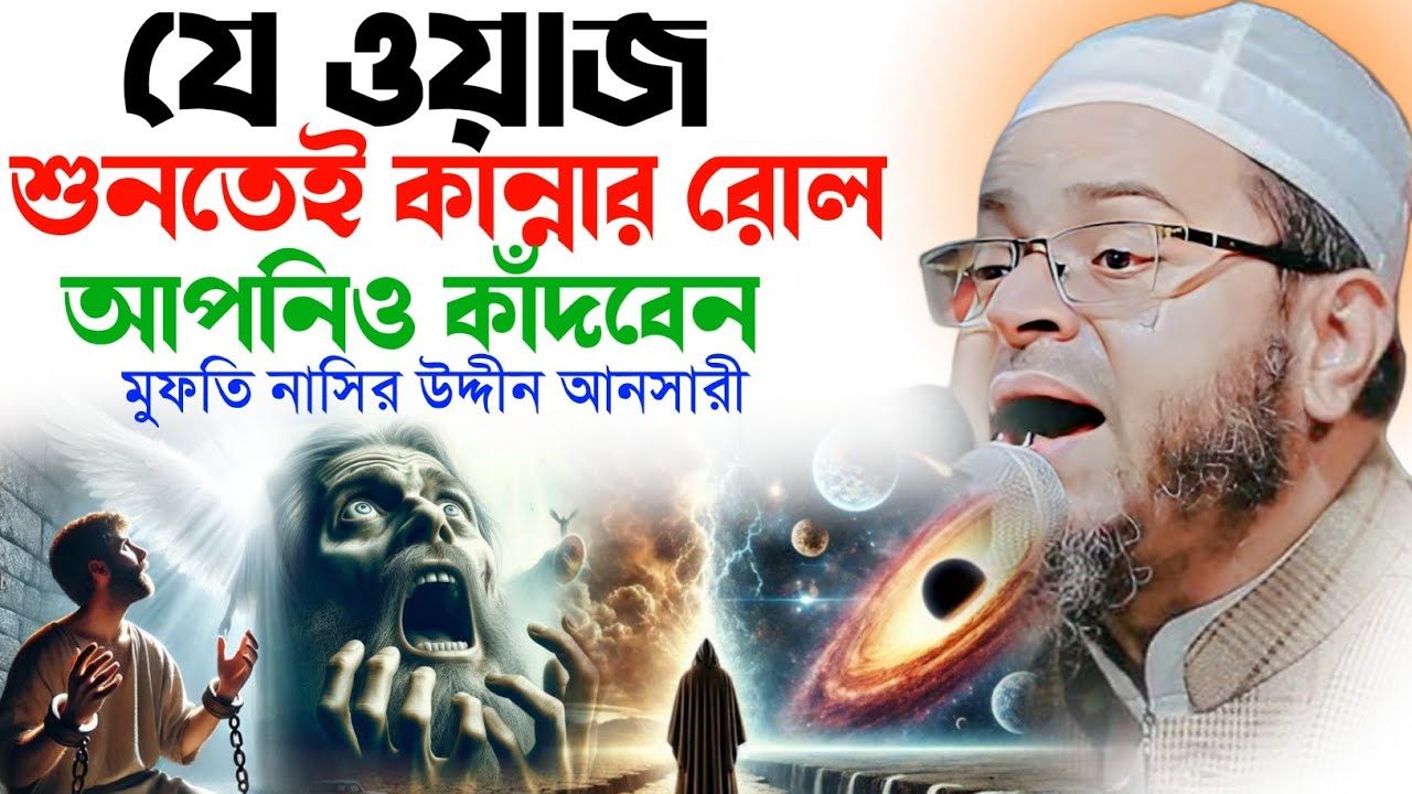 যে ওয়াজ শুনতেই কান্নার রোল।এই সেই ভাইরাল ওয়াজ। মুফতি নাসির উদ্দীন আনসারী ওয়াজ।  নসিহত মিডিয়া