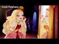 Ever After High.Клип-Все Девчонки Делают Это!