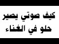 كيف صوتي يصير حلو في الغناء 
