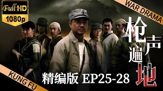 【抗日神劇】槍聲遍地丨EP07（END）丨#董勇 #王學兵聯手與日寇、漢奸進行殊死搏鬥的故事⚔️ 功夫 | 战争 | MMA |TAI CHI | KUNG FU | WAR