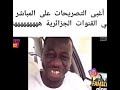 مميز 2019 جزائري برعاية صاحب السمو أحمد البدي ماكاش كيفاش ماتضحك هههههههههههههههههههههه