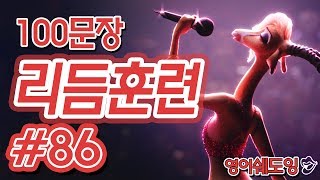 [영어쉐도잉]100LS(100문장 군대식영어훈련) 리듬훈련 #86