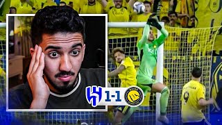 ردة فعل نصراوي 🟡 النصر 1-1 | هدف اخر ثانية ‼️