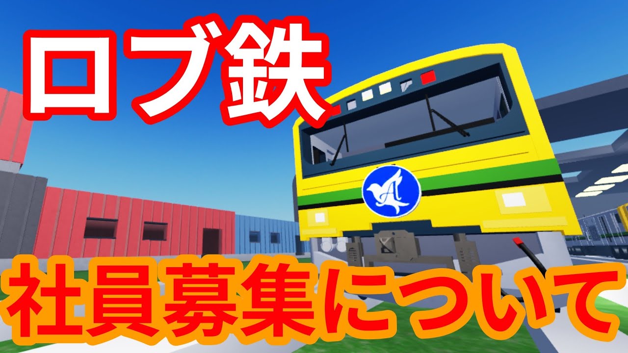 Robloxの電車！飛鳥電気鉄道の社員募集について！#鉄道 - YouTube