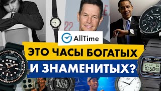 КУЛЬТОВЫЕ ЧАСЫ ЗНАМЕНИТОСТЕЙ, КОТОРЫЕ ДОСТУПНЫ ВСЕМ! AllTime