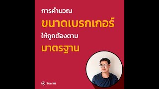 การคำนวณขนาดเบรกเกอร์ ให้ถูกต้องตามมาตรฐาน