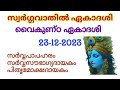 Vaikunda ekadashi  swargavathil ekadashi  mokshada ekadashi 2023  harivasara  parana time