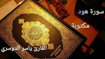سورة هود مكتوبة بتلاوة الشيخ ياسر الدوسري قراءة خاشعة / sourate houd