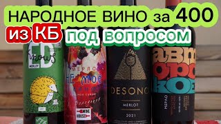 Вино из КБ от 400 рублей Мерло Дербент-Вино/Авторское/Ed Knows/гаражное вино Володькова. Вино из К&Б