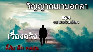 วิญญาณมาบอกลา Ep.4/ เรื่องจริง  ลี้ลับ ลึก หลอน