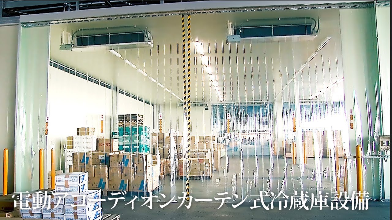 電動アコーディオンカーテン式冷蔵庫設備 静岡冷工 冷凍機 空調設備工事や改修の豊富な実績と確かな技術力 電動アコーディオンカーテン式冷蔵庫設備 静岡冷工 冷凍機 空調設備工事や改修の豊富な実績と確かな技術力