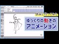 ラクガキ雑談#17：岩本先生の素敵な動画から作った「Dance Dance Dance」。制作過程を振り返ります