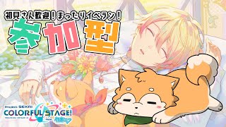 【 #プロセカ / 参加型 】ワンダショWL🌟司チャプター開始🐕✨【#犬ゆうライブ / #Vtuber】