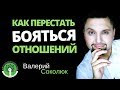 Как побороть страх отношений и перестать быть в одиночестве? Боязнь серьезных отношений?