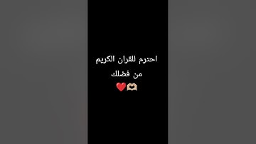 القران الكريم #quran_karim_chromats #اكسبلور #المصحف #لايك #راحة_نفسية #quranic_channel #ترند