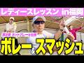 【テニス】ボレー&スマッシュを改善するとレディースは変わります‼️Dr.きょとーレッスンin福岡パート2の様子をお届けします‼️