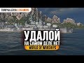 ► УДАЛОЙ  ► НА САМОМ ДЕЛЕ НЕТ World of Warships