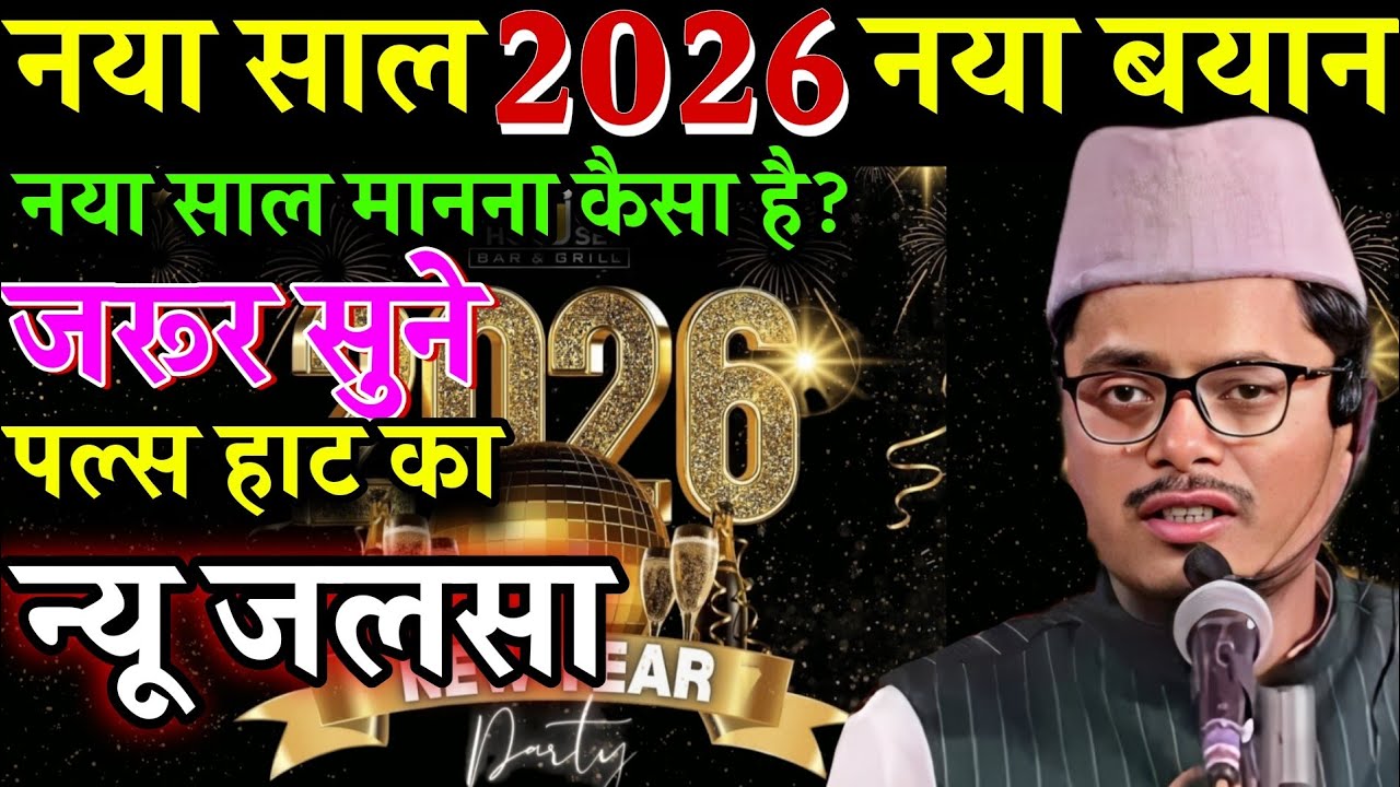 Naya saal ka naya Takrir || Maualana Abdul Gaffar Salafi ka Naya saal ke  mauke per bayan || 