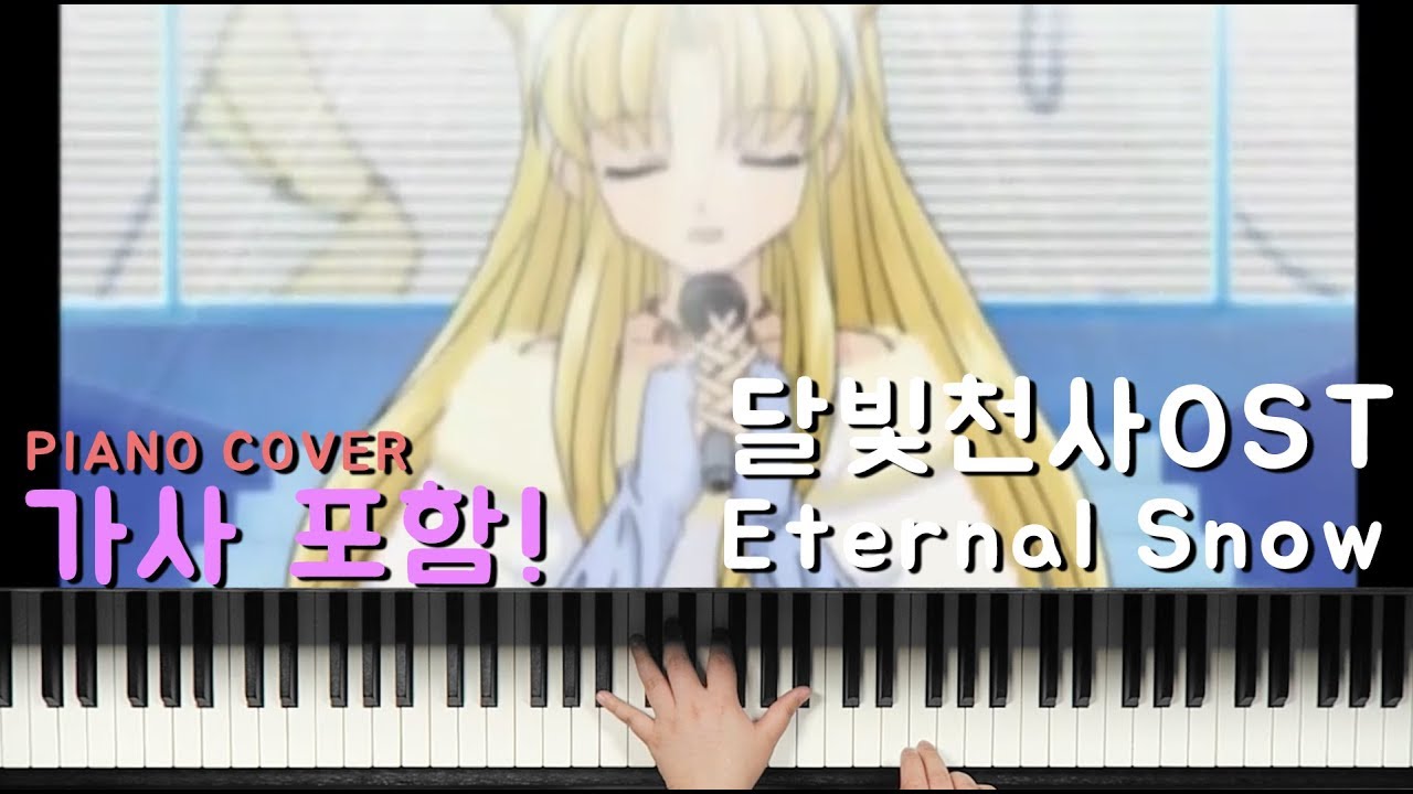 달빛천사 OST - Eternal Snow PIANO COVER / 가사포함! - YouTube