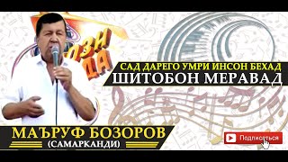 Маъруф Бозоров Шитобон меравад / / Maruf Bozorov Shitobon meravad