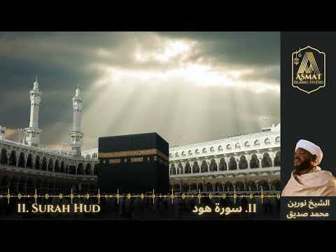 11 Surah Hud سورة هود Beautiful Quran Recitation Sheikh Noreen Mohammed Siddiq