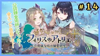 全エンドを目指す　#フィリスのアトリエ　#14