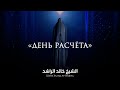 День расчёта - Халид Рашид