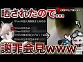 【土下座】元動画班に個人情報を晒されたので実写で謝罪会見を開いたら暴走しすぎたWWWWWWWWWW